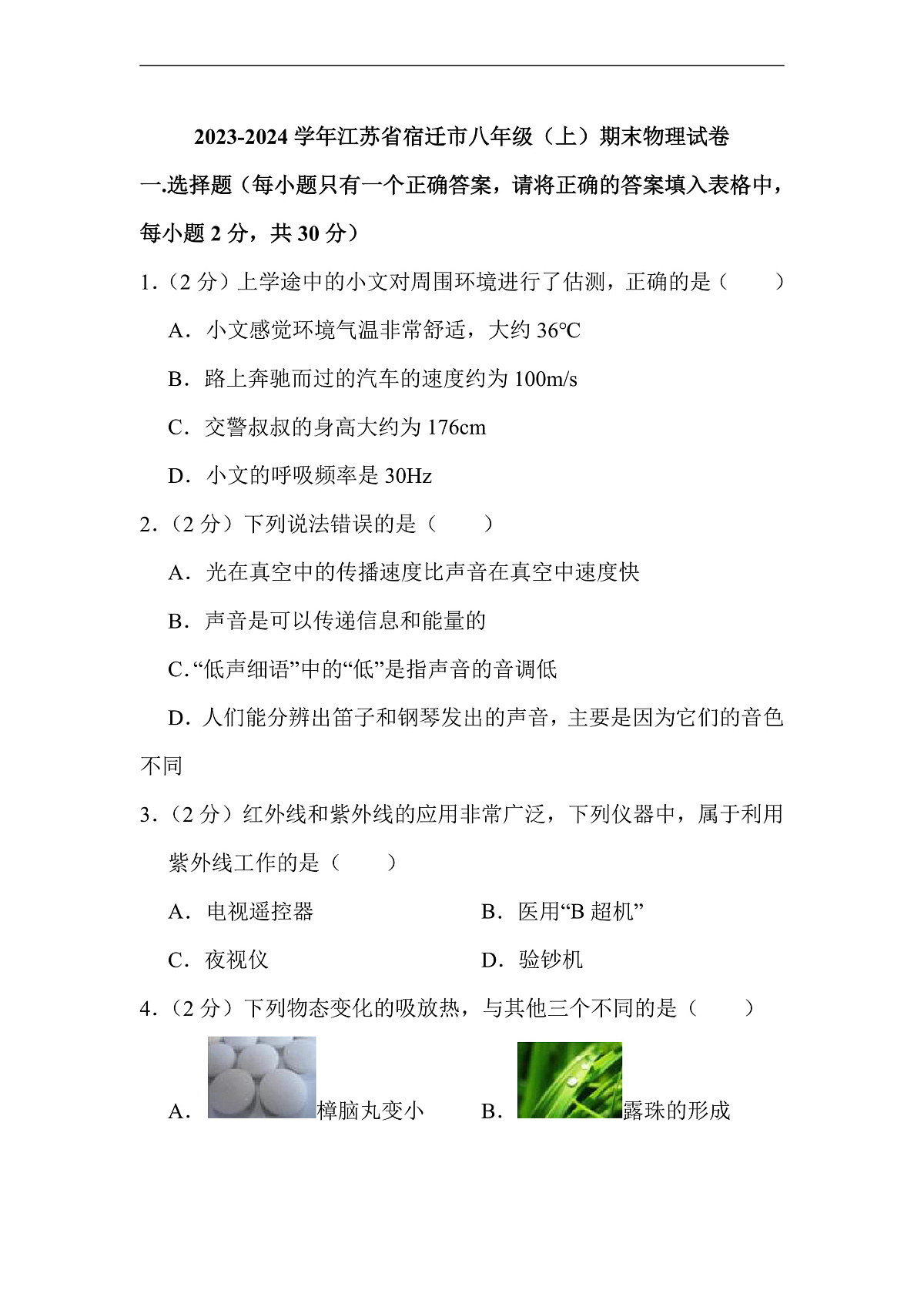 江苏省宿迁市2023-2024学年八年级上学期期末考试 物理试卷（含解析）第1页