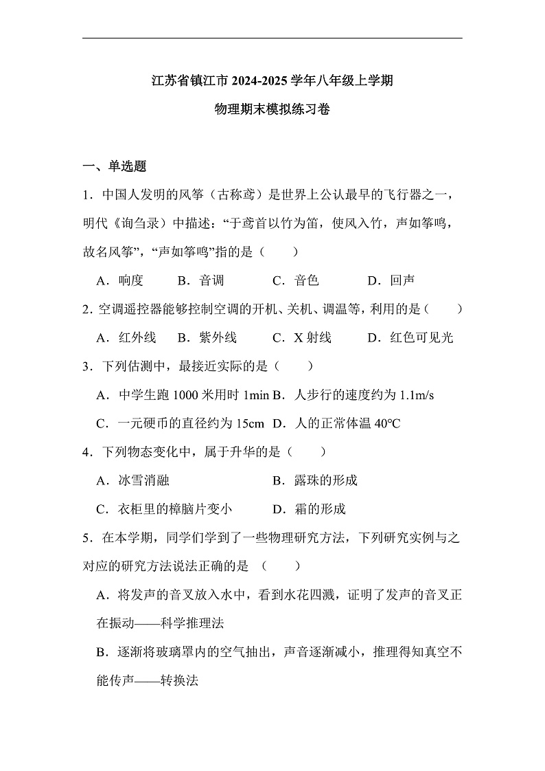 江苏省镇江市2024-2025学年八年级上学期 物理期末模拟练习卷（含解析）第1页