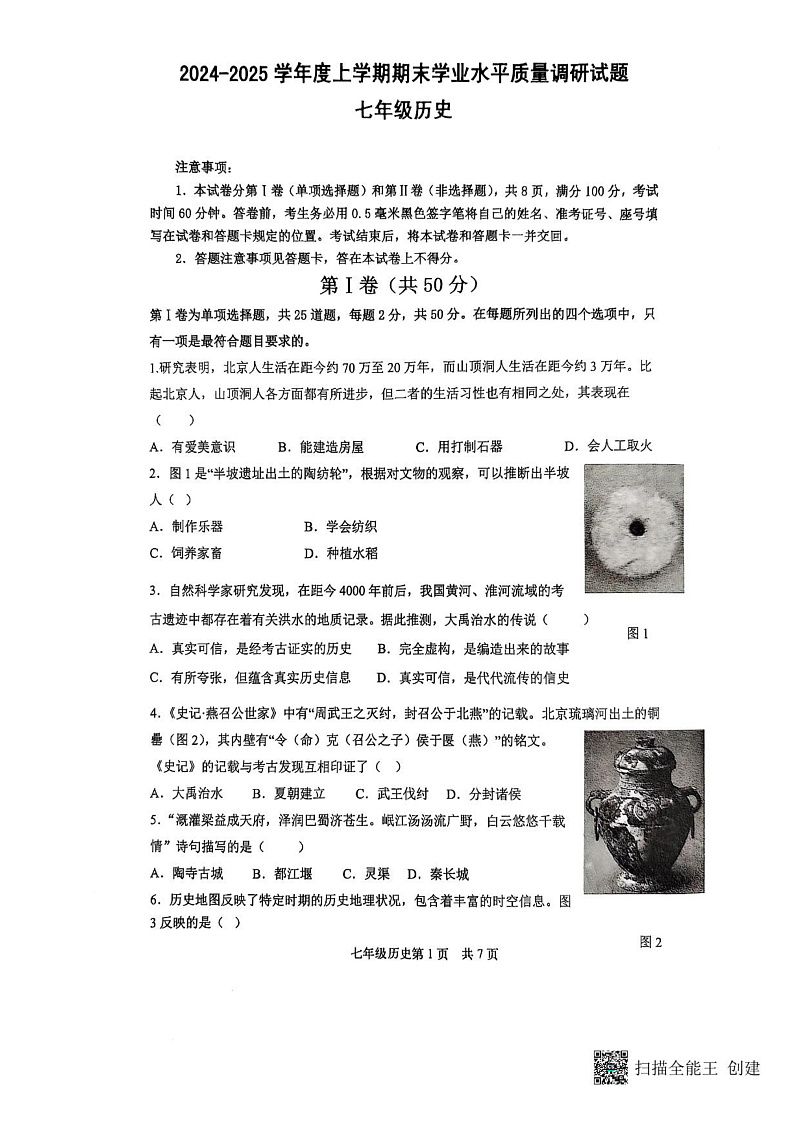 山东省临沂市河东区2024-2025学年七年级上学期期末 历史试卷（pdf版）第1页