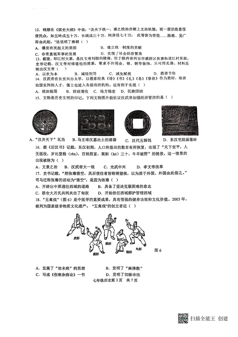 山东省临沂市河东区2024-2025学年七年级上学期期末 历史试卷（pdf版）第3页