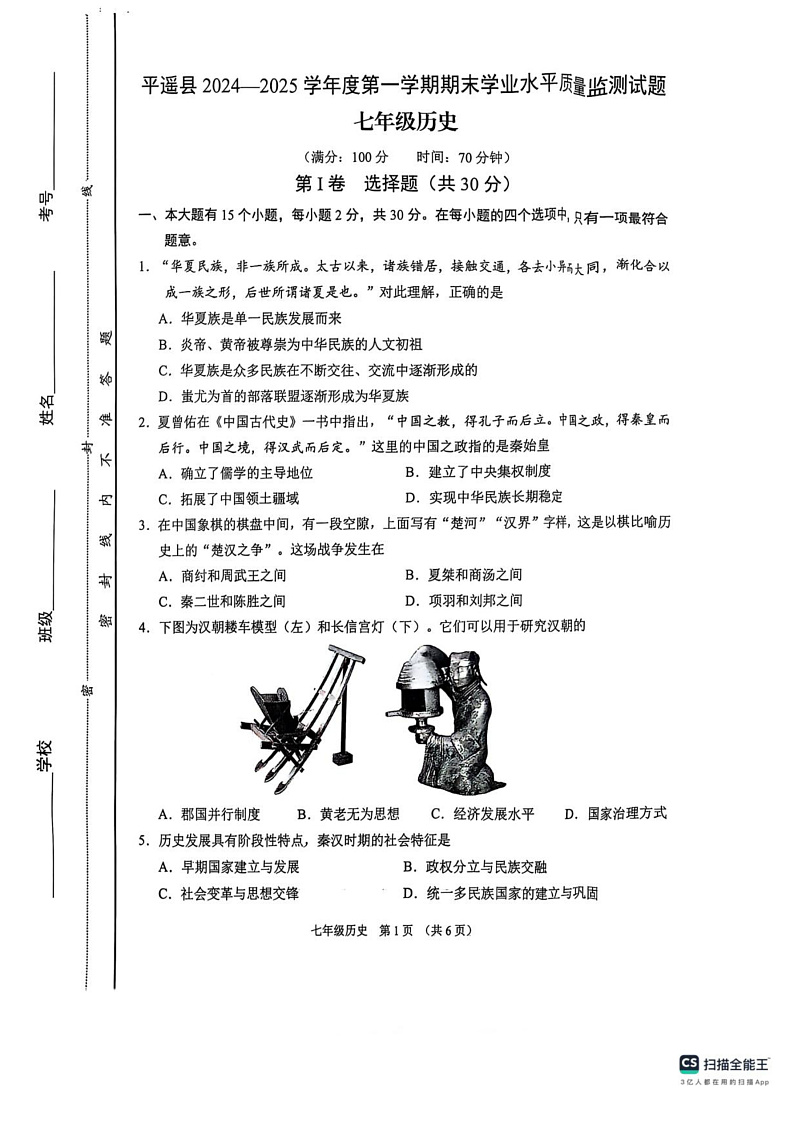 山西省晋中市平遥县2024-2025学年部编版七年级 历史上学期期末考试卷（pdf版）第1页