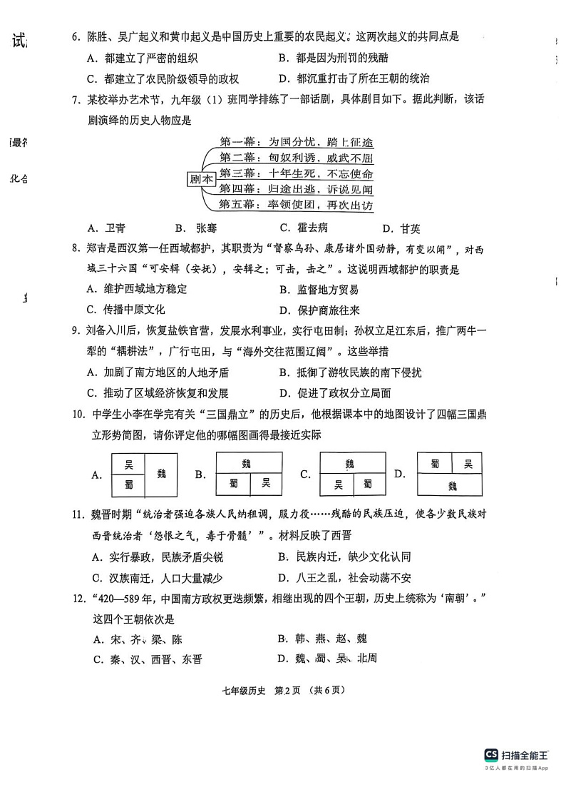 山西省晋中市平遥县2024-2025学年部编版七年级 历史上学期期末考试卷（pdf版）第2页