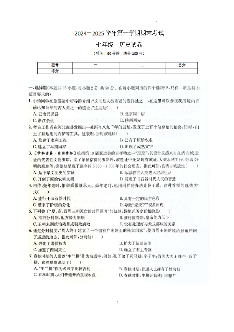 山西省大同市云冈区两校联考2024-2025学年七年级上学期1月期末 历史试题（pdf版）第1页