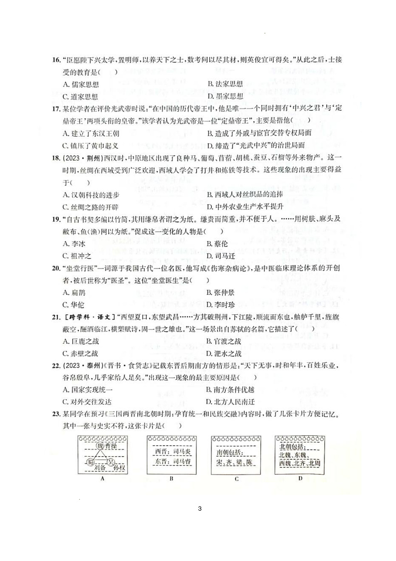 山西省大同市云冈区两校联考2024-2025学年七年级上学期1月期末 历史试题（pdf版）第3页