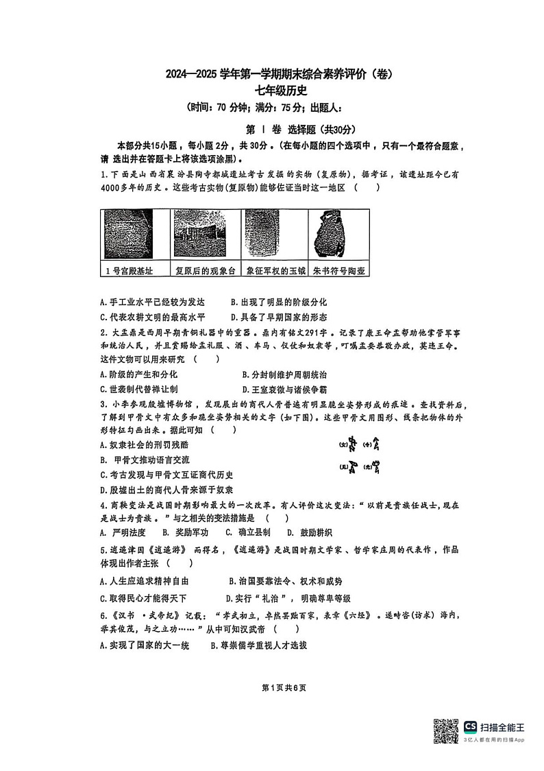 山西省忻州某校2024-2025学年七年级上学期期末考试 历史试题（pdf版）第1页