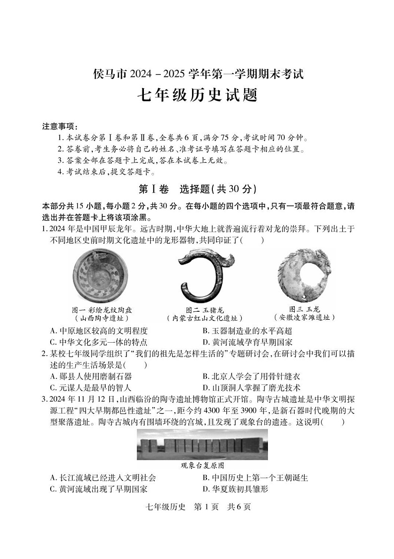 山西省临汾市侯马市2024-2025学年七年级上学期期末考试 历史试题（pdf版）第1页