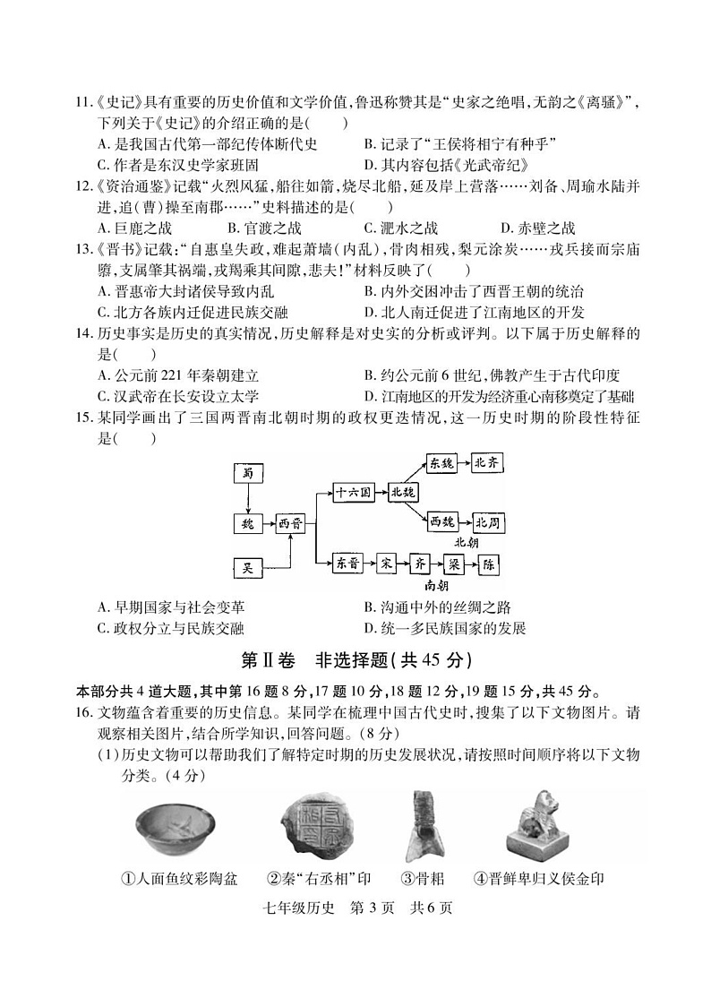 山西省临汾市侯马市2024-2025学年七年级上学期期末考试 历史试题（pdf版）第3页