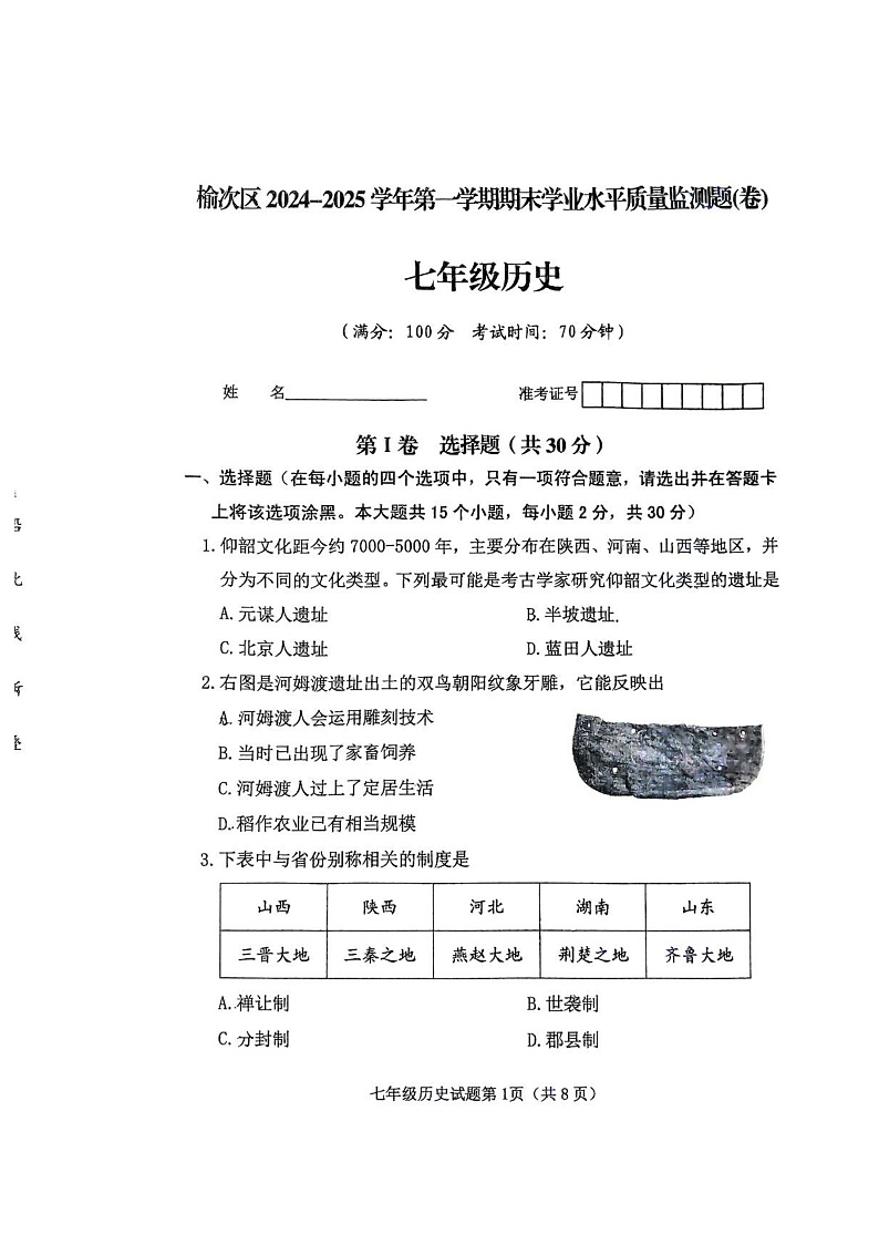 山西省晋中市榆次区2024-2025学年部编版七年级上学期期末 历史试卷（pdf版）第1页