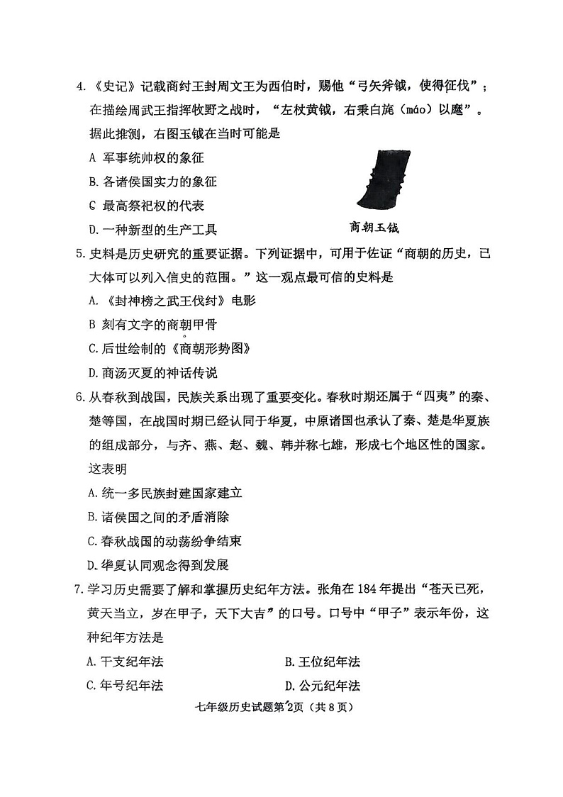 山西省晋中市榆次区2024-2025学年部编版七年级上学期期末 历史试卷（pdf版）第2页