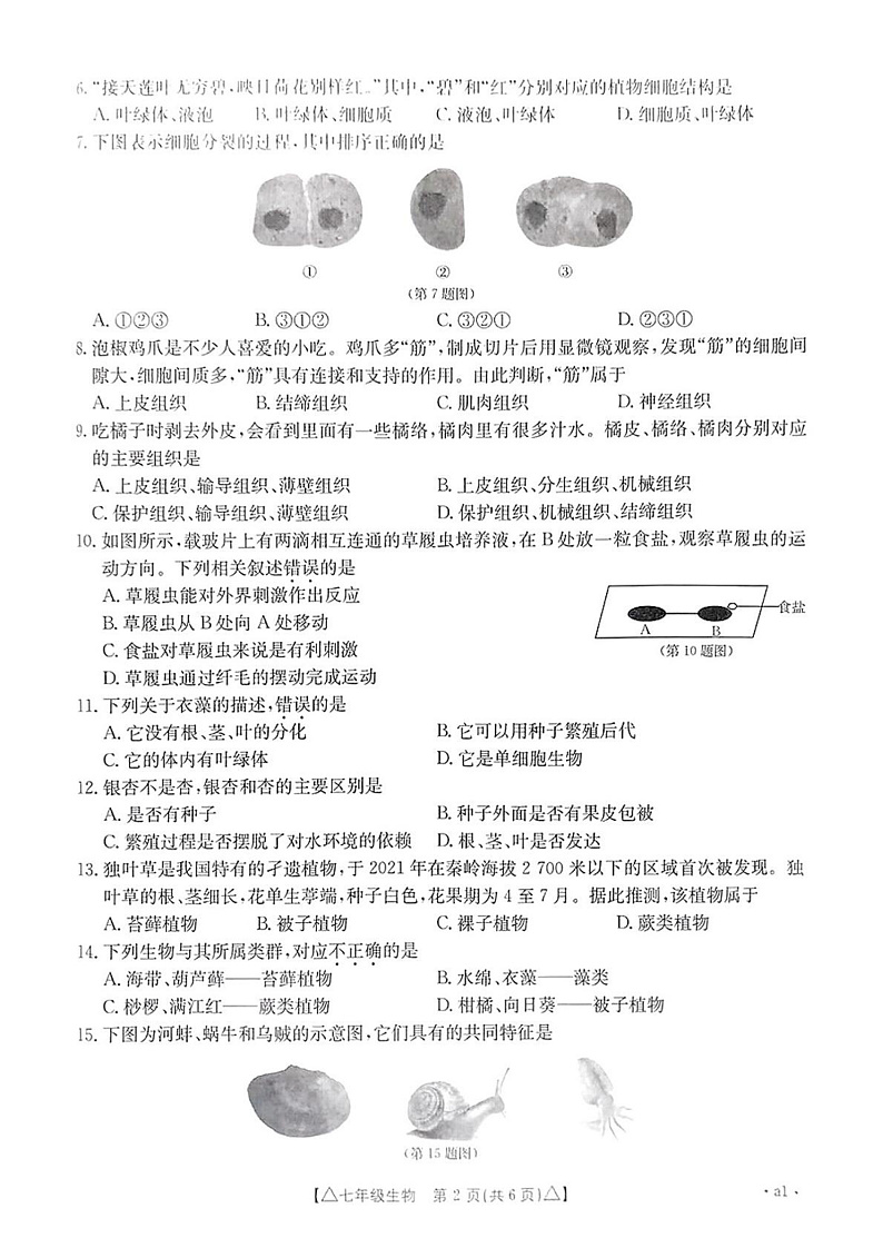 陕西省西安市碑林区部分学校2024-2025学年七年级上学期期末 生物试题第2页