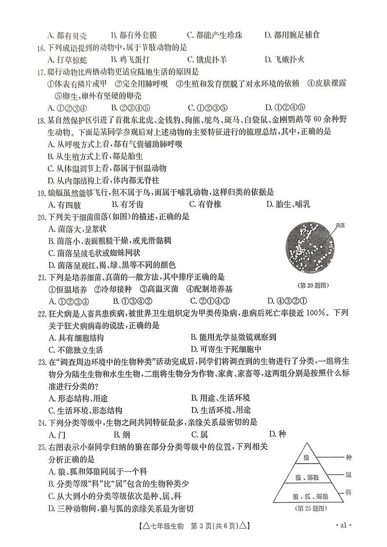 陕西省西安市碑林区部分学校2024-2025学年七年级上学期期末 生物试题第3页