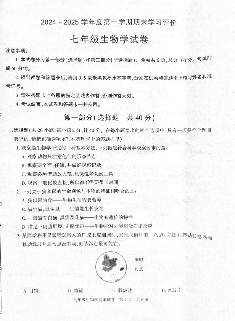 陕西省西安市长安区2024-2025学年七年级上学期 生物期末试卷第1页