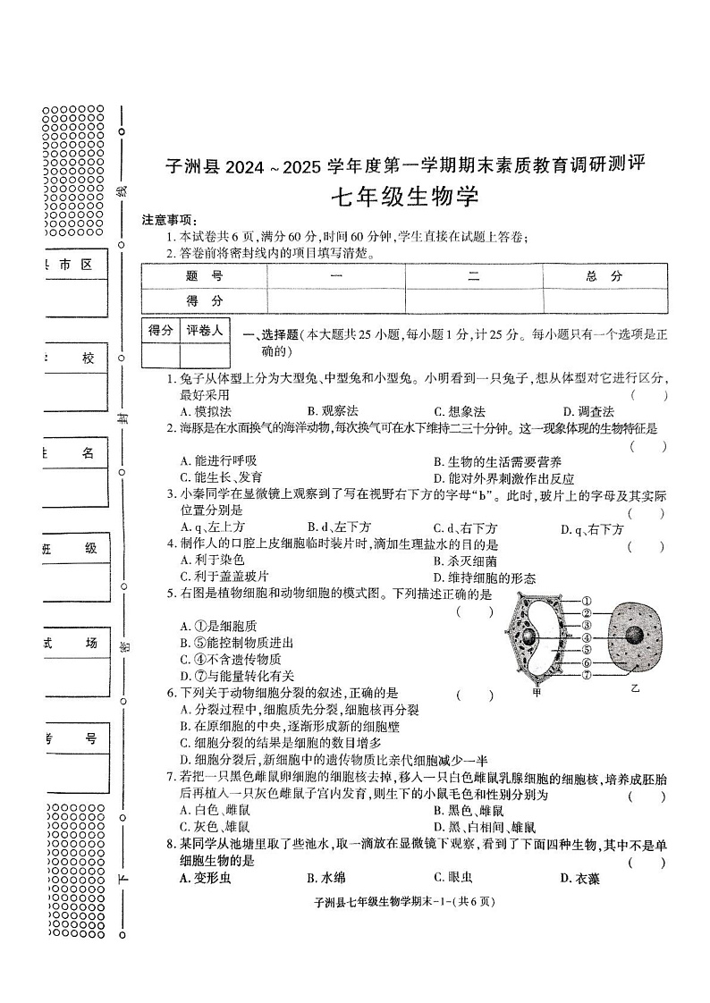 陕西省榆林市子洲县2024--2025学年七年级上学期期末素质教育调研测评 生物学试卷第1页