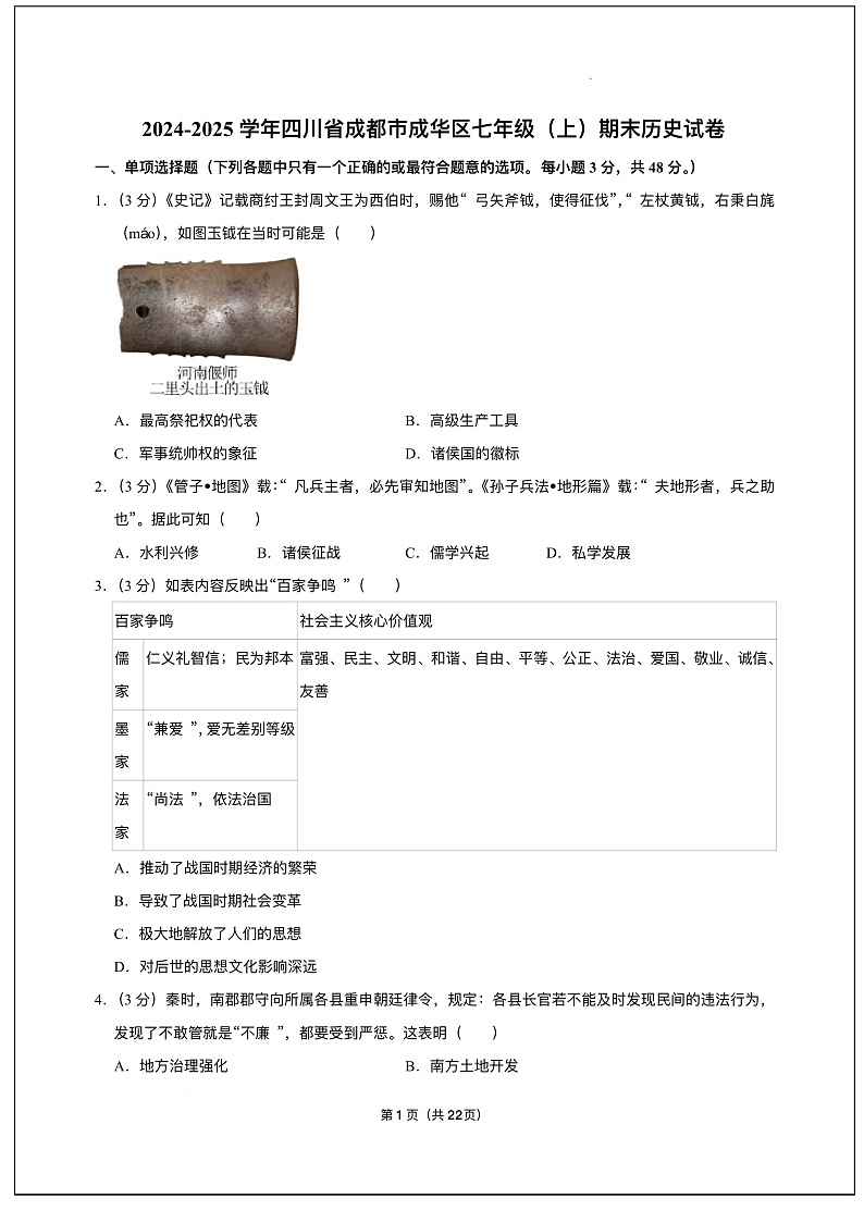 四川省成都市成华区2024-2025学年部编版七年级上学期期末 历史试卷（pdf版）第1页