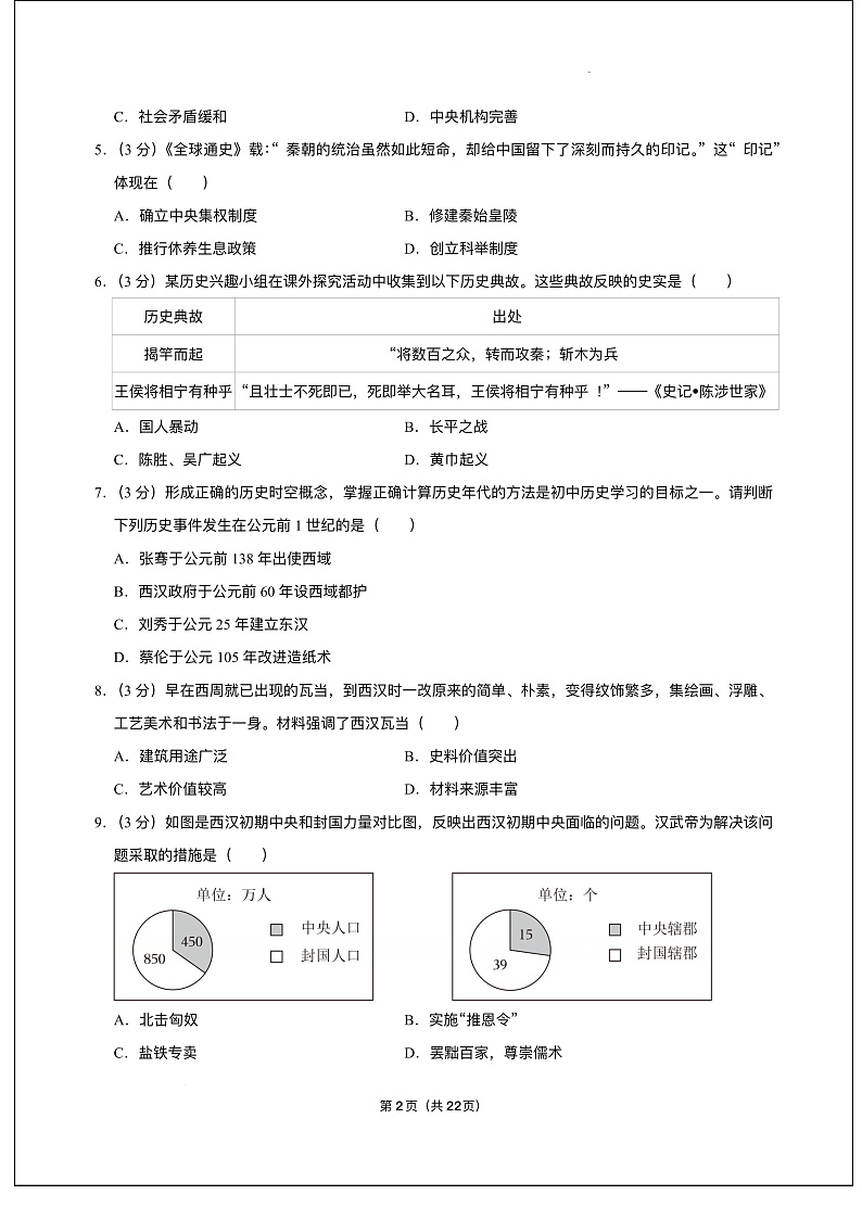 四川省成都市成华区2024-2025学年部编版七年级上学期期末 历史试卷（pdf版）第2页