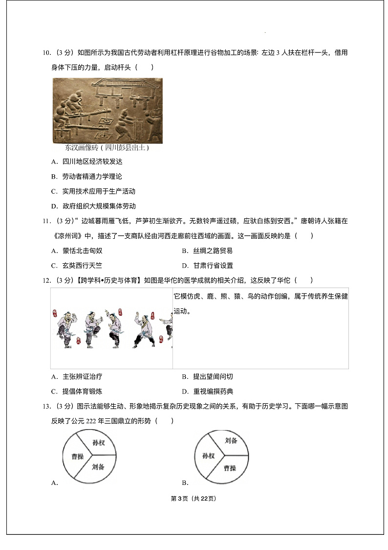 四川省成都市成华区2024-2025学年部编版七年级上学期期末 历史试卷（pdf版）第3页