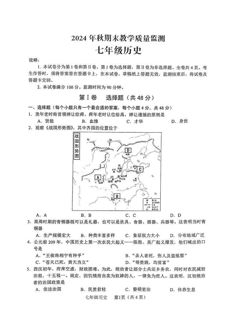 四川省德阳市中江县2024-2025学年七年级上学期1月期末 历史试题（pdf版）第1页