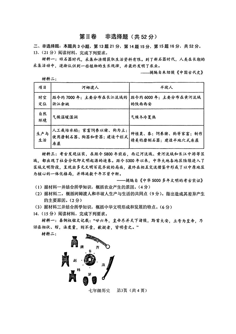 四川省德阳市中江县2024-2025学年七年级上学期1月期末 历史试题（pdf版）第3页