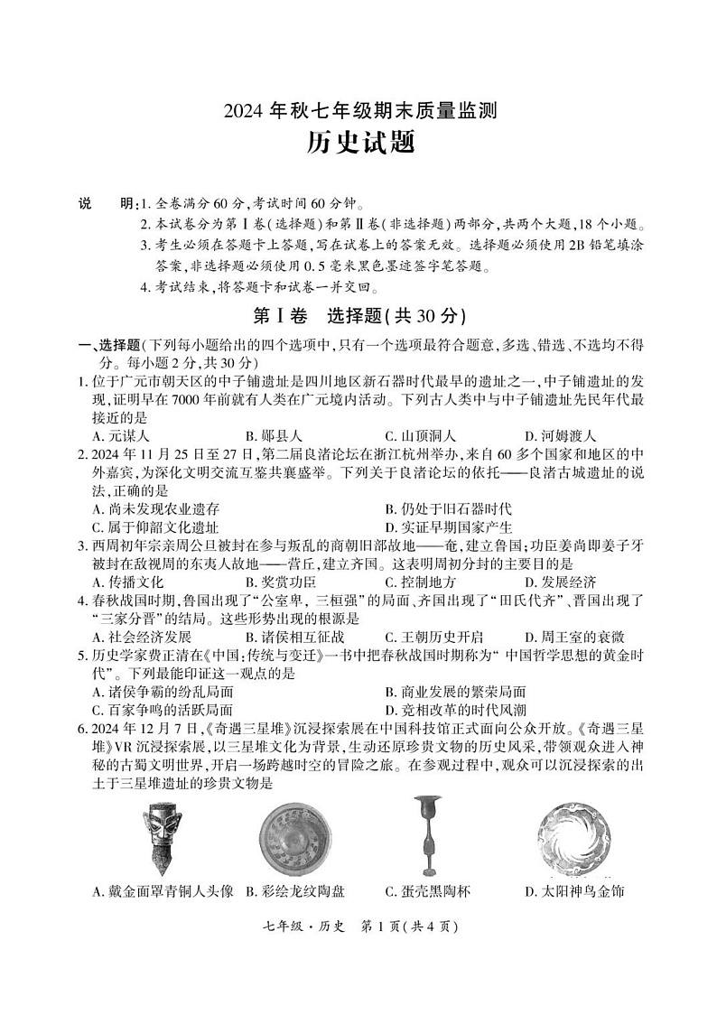 四川省广元市苍溪县2024-2025学年部编版七年级上学期期末质量监测 历史试题（pdf版）第1页