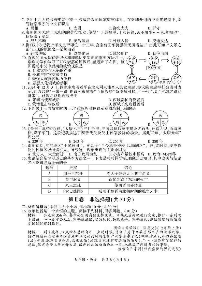 四川省广元市苍溪县2024-2025学年部编版七年级上学期期末质量监测 历史试题（pdf版）第2页