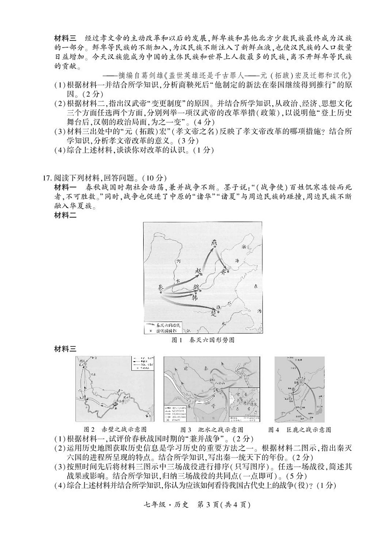 四川省广元市苍溪县2024-2025学年部编版七年级上学期期末质量监测 历史试题（pdf版）第3页