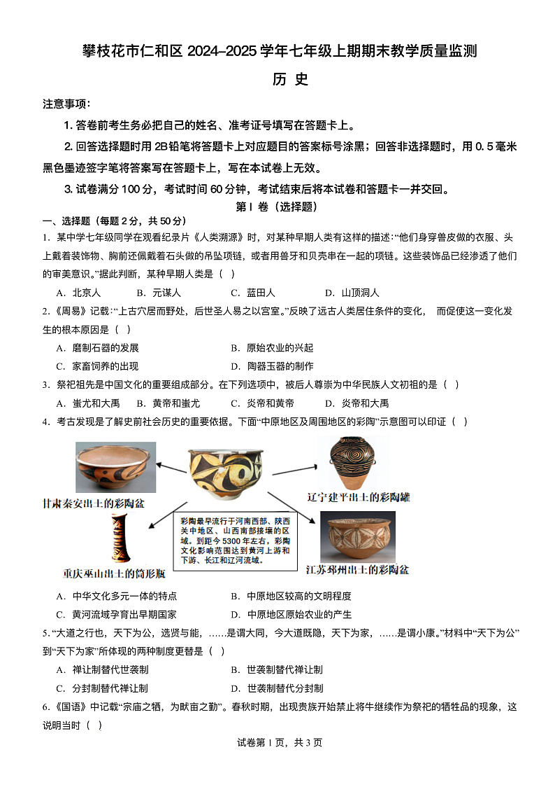 四川省攀枝花市仁和区2024-2025学年七年级上学期1月期末 历史试题（pdf版）第1页