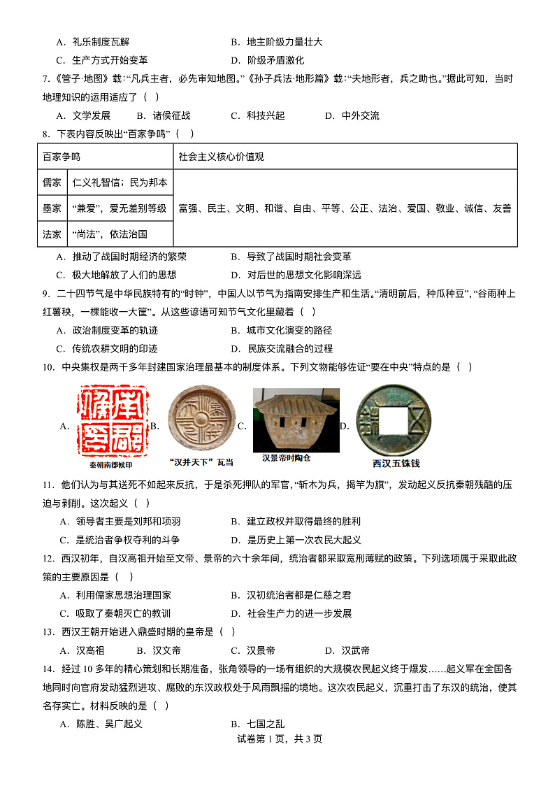 四川省攀枝花市仁和区2024-2025学年七年级上学期1月期末 历史试题（pdf版）第2页