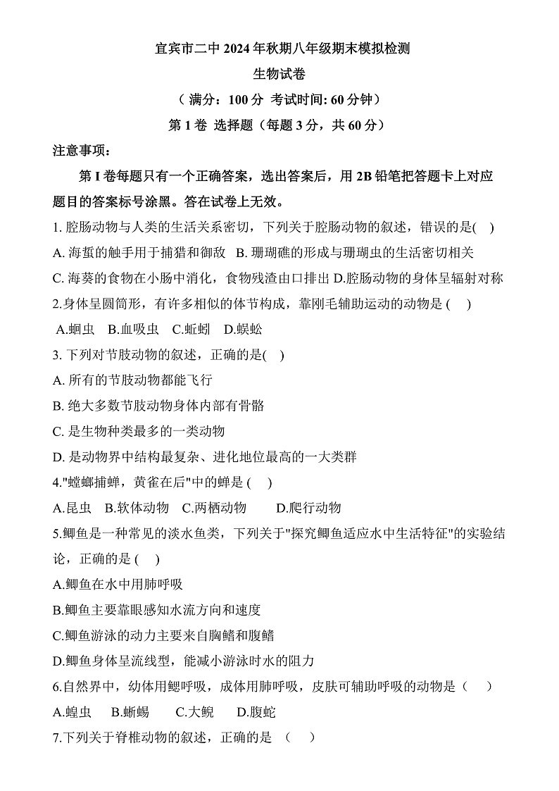 四川省宜宾市第二中学2024-2025学年八年级上学期期末模拟检测 生物试卷第1页