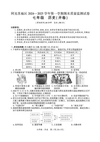 新疆维吾尔自治区阿克苏地区阿克苏市2024-2025学年部编版七年级上学期1月期末 历史试题（pdf版）