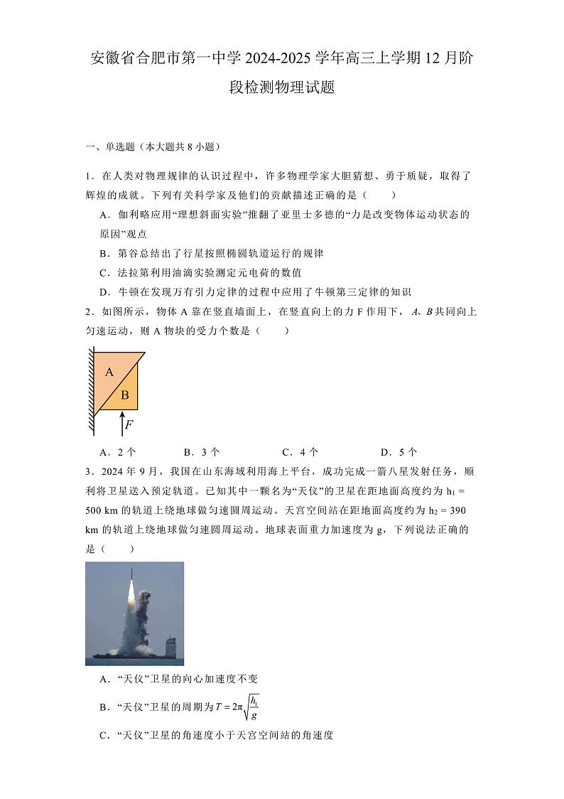 安徽省合肥市第一中学2024-2025学年高三上学期12月阶段检测 物理试题第1页