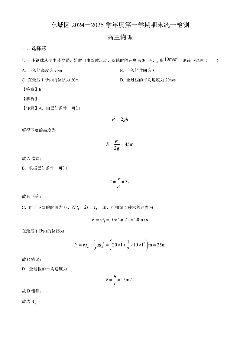 北京市东城区2024-2025学年高三上学期期末 物理试卷（含解析）第1页