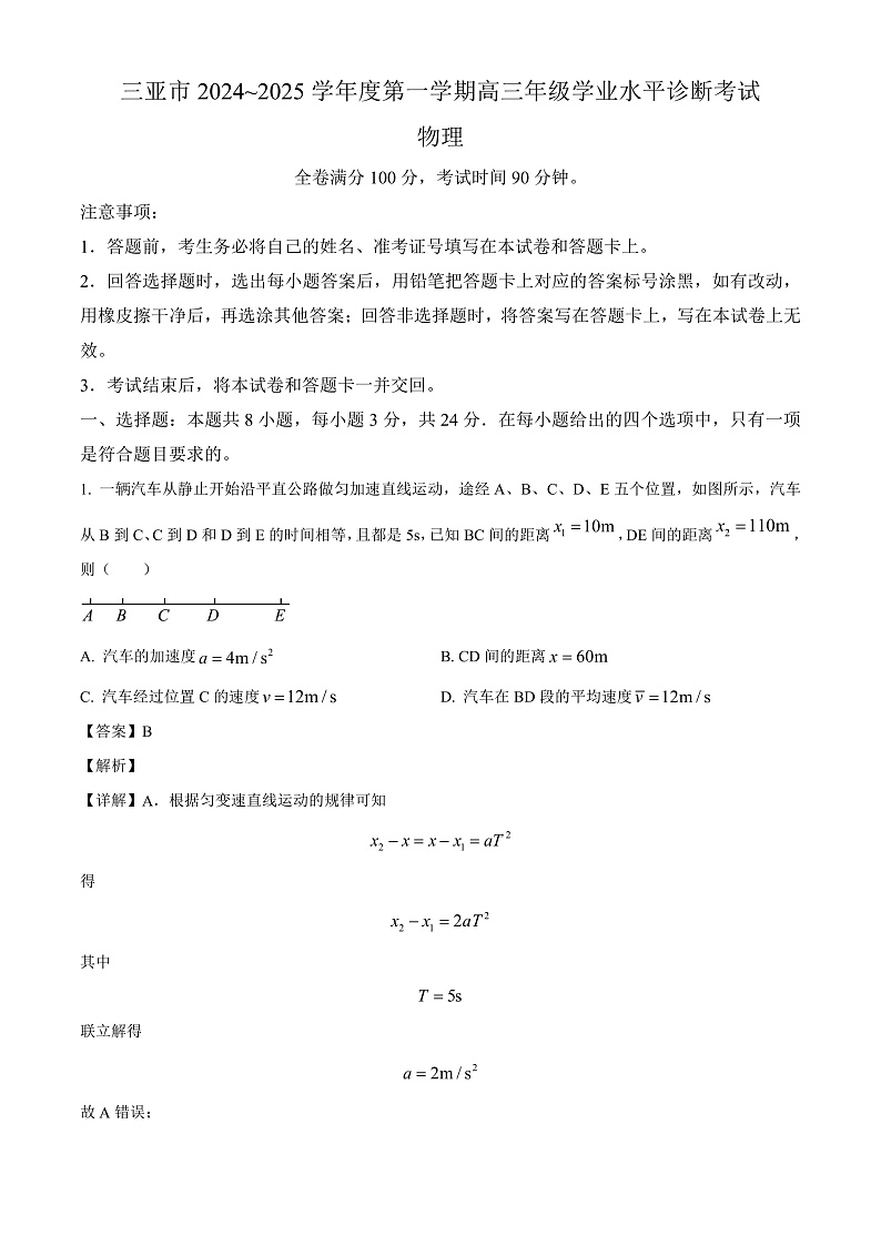 海南省三亚市2024-2025学年高三上学期期末学业水平诊断考试 物理试题（含解析）第1页