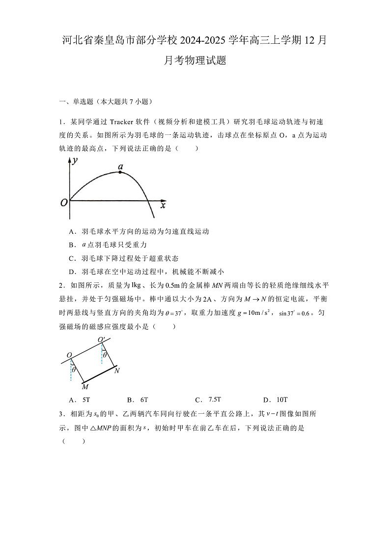 河北省秦皇岛市部分学校2024-2025学年高三上学期12月月考 物理试题（含解析）第1页