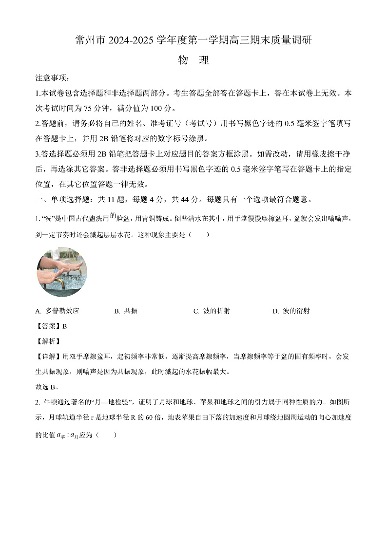 江苏省常州市2024-2025学年高三上学期1月期末质量调研 物理试卷（含解析）第1页