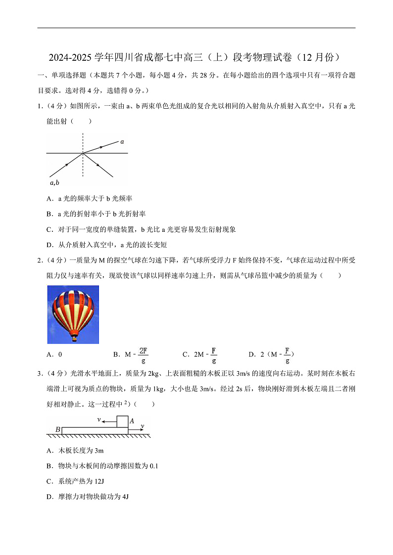 四川省成都七中2024-2025学年高三（上）段考 物理试卷（12月份）第1页