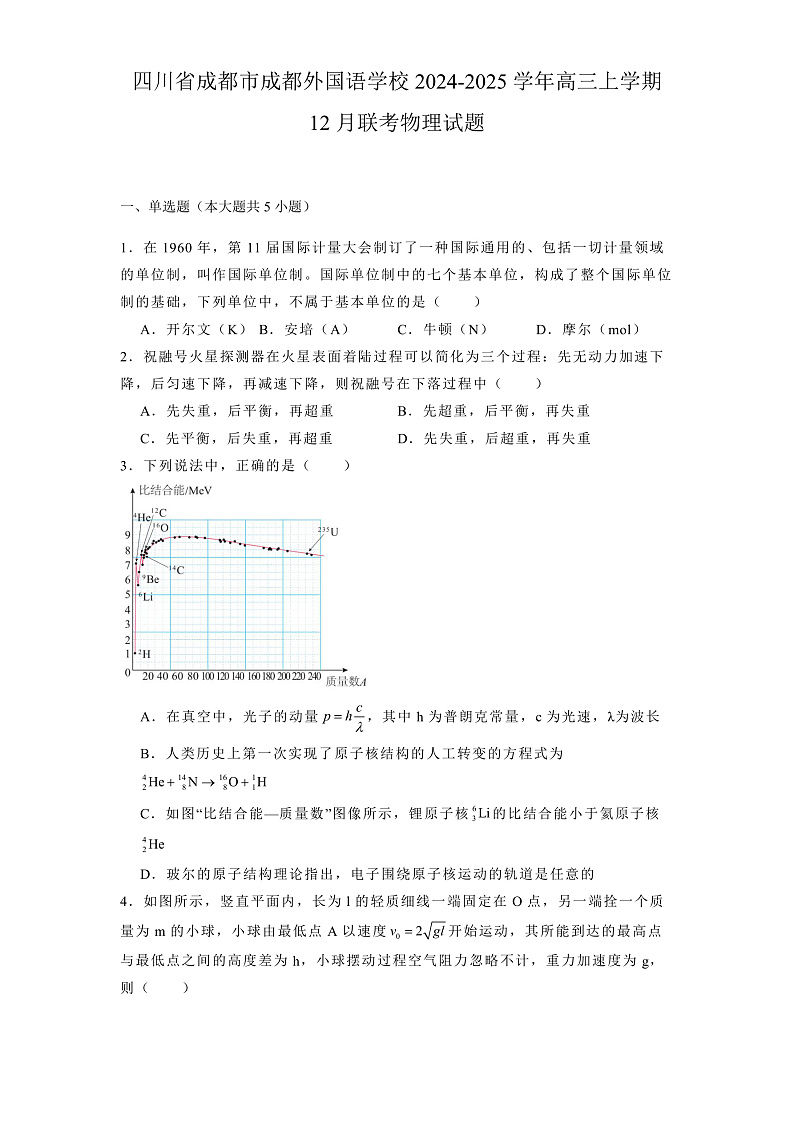 四川省成都市成都外国语学校2024-2025学年高三上学期12月联考 物理试题第1页