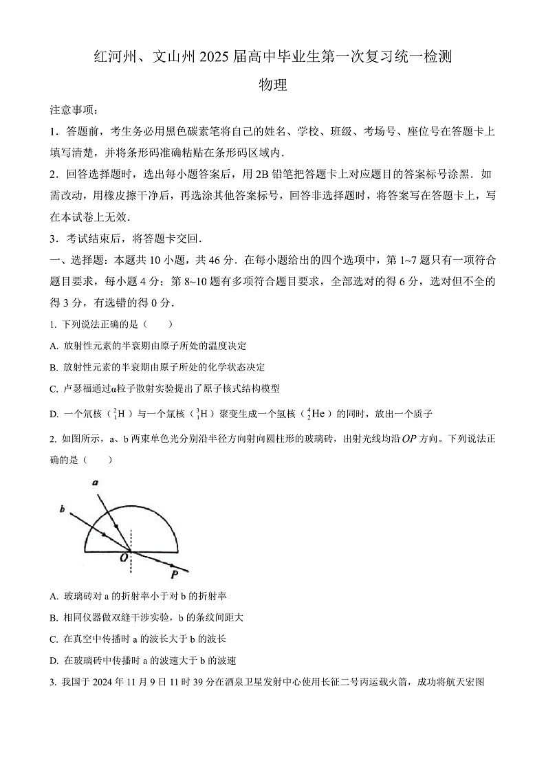 云南省文山州红河州2025届高三上学期第一次统一检测（12月） 物理试卷第1页