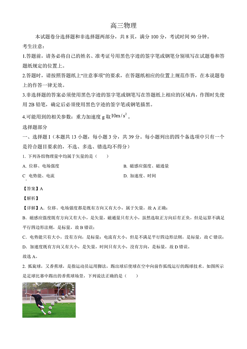 浙江省北斗星盟2024-2025学年高三上学期12月月考 物理试题（含解析）第1页