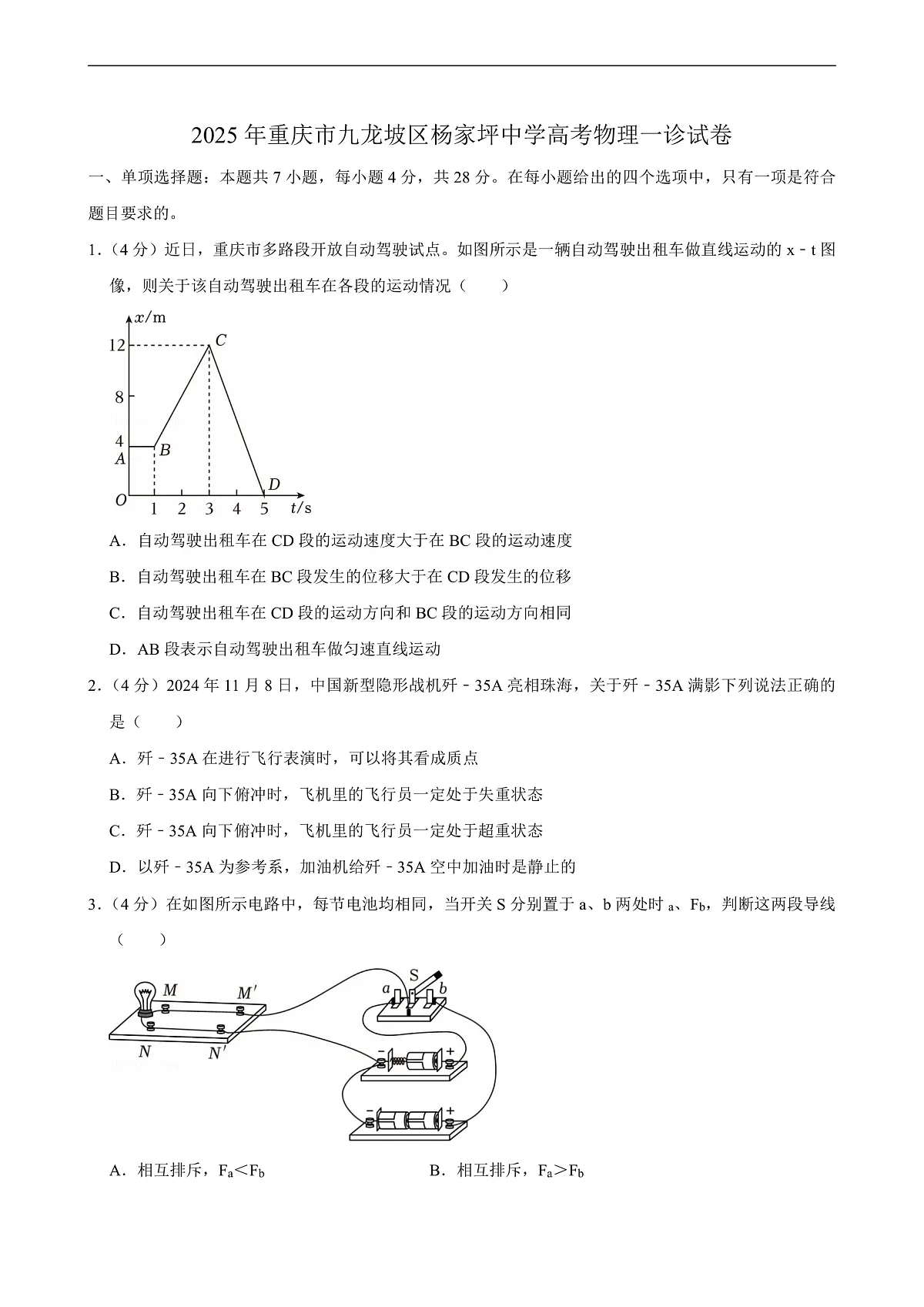 重庆市九龙坡区杨家坪中学2025届高考 物理一诊试卷第1页