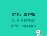 山西省2024七年级道德与法治上册第二单元成长的时空第七课在集体中成长第2课时共建美好集体课件新人教版