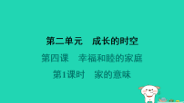 初中政治 (道德与法治)人教版（2024）七年级上册（2024）家的意味示范课ppt课件