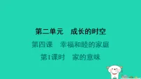 初中政治 (道德与法治)人教版（2024）七年级上册（2024）家的意味示范课ppt课件