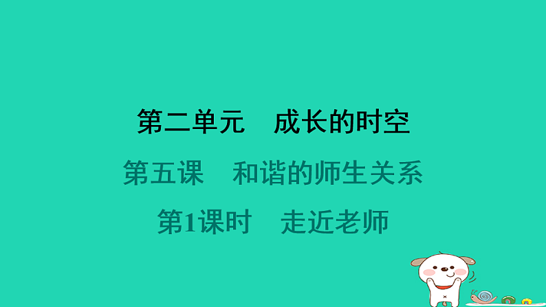 山西省2024七年级道德与法治上册第二单元成长的时空第五课和谐的师生关系第1课时走近老师课件新人教版第1页