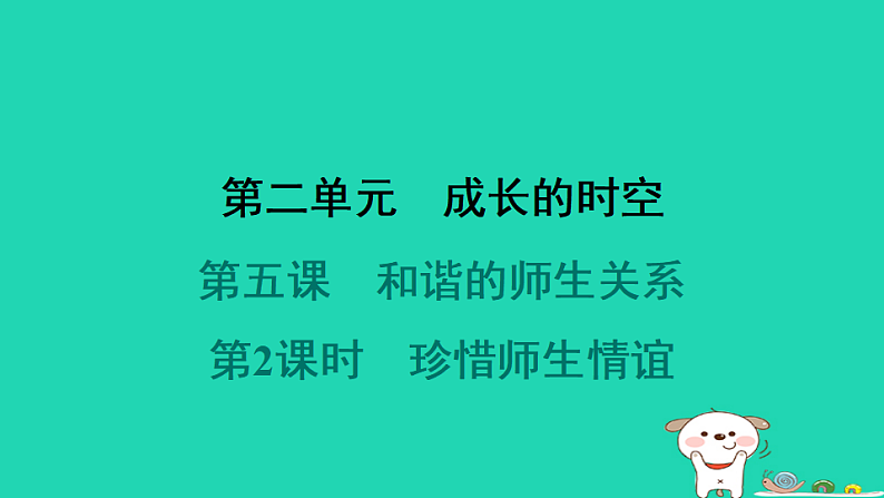 山西省2024七年级道德与法治上册第二单元成长的时空第五课和谐的师生关系第2课时珍惜师生情谊课件新人教版第1页