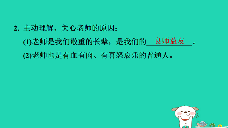 山西省2024七年级道德与法治上册第二单元成长的时空第五课和谐的师生关系第2课时珍惜师生情谊课件新人教版第4页