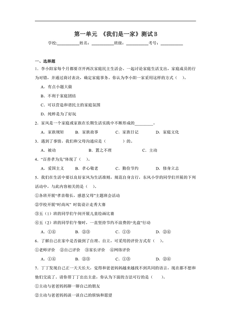 第一单元《我们是一家》测试B第1页