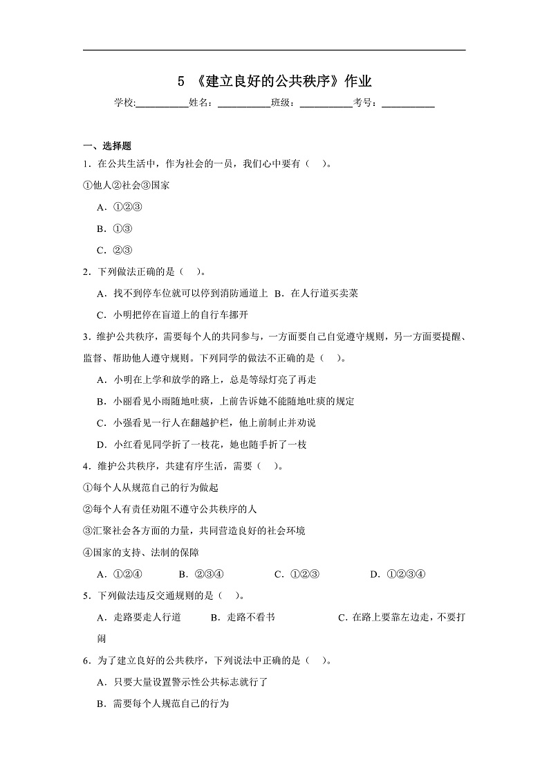 5《建立良好的公共秩序》作业第1页