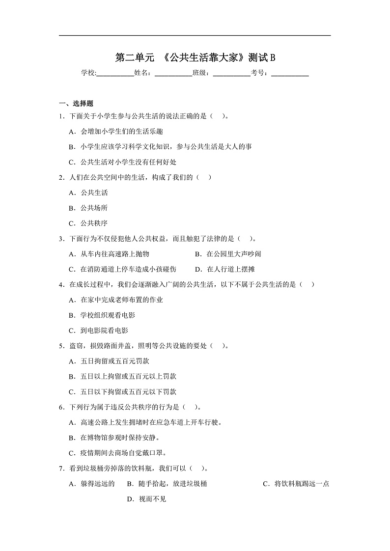 第二单元《公共生活靠大家》测试B第1页