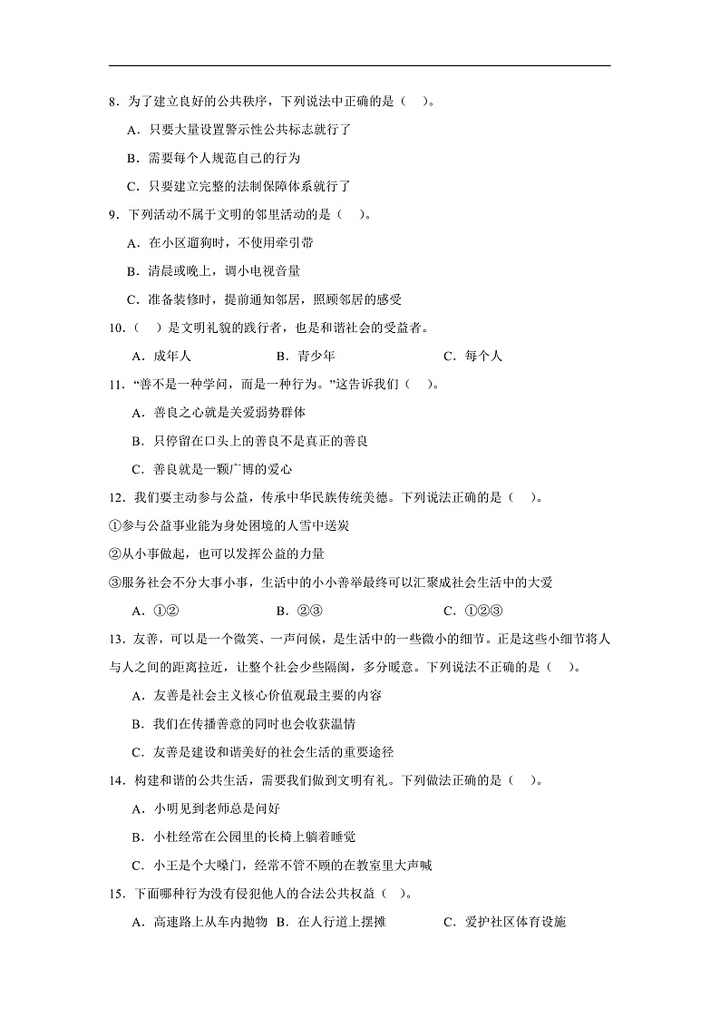 第二单元《公共生活靠大家》测试B第2页