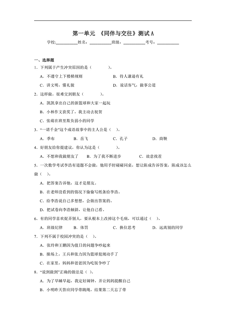 四年级下册道德与法治第一单元《同伴与交往》测试A第1页
